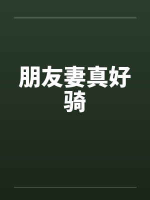 朋友妻真好骑笔趣阁无弹窗