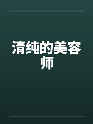 清纯的美容师笔趣阁无弹窗