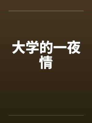 大学的一夜情by佚名