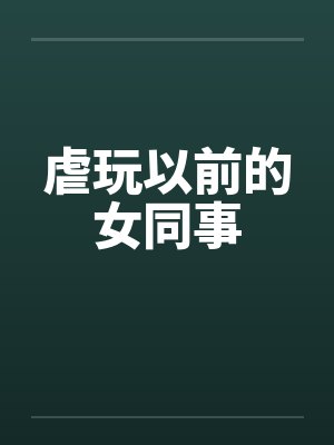 虐玩以前的女同事