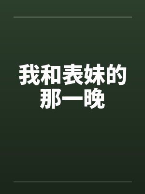 我和表妹的那一晚by佚名