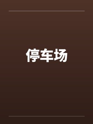 停车场笔趣阁无弹窗