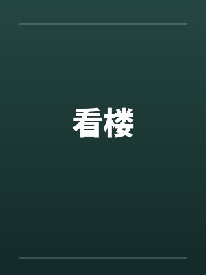 看楼笔趣阁无弹窗