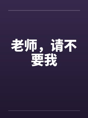 老师，请不要我