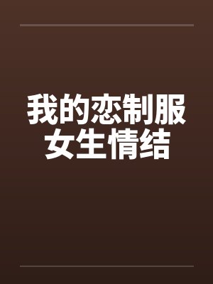 我的恋制服女生情结by佚名