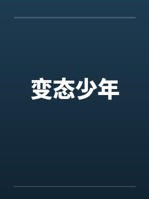 变态少年by佚名