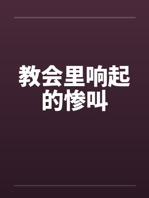 教会里响起的惨叫
