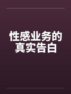 性感业务的真实告白