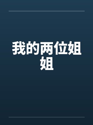 我的两位姐姐