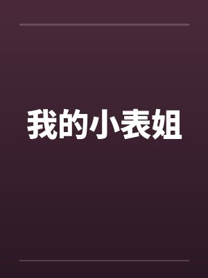 我的小表姐by佚名笔趣阁无弹窗