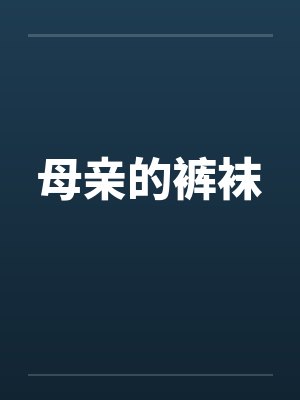 母亲的裤袜