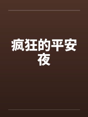 疯狂的平安夜