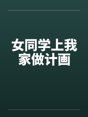 女同学上我家做计画by佚名