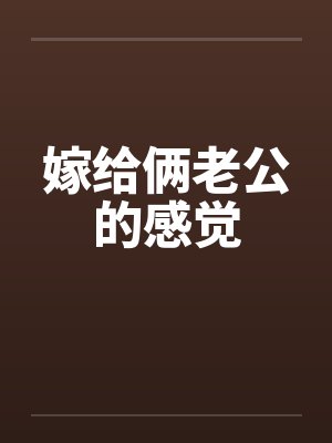 嫁给俩老公的感觉