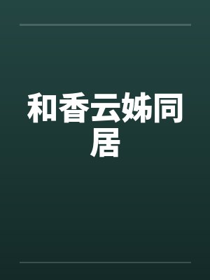 和香云姊同居