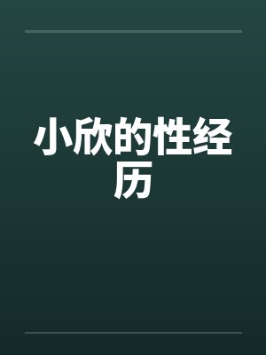 小欣的性经历