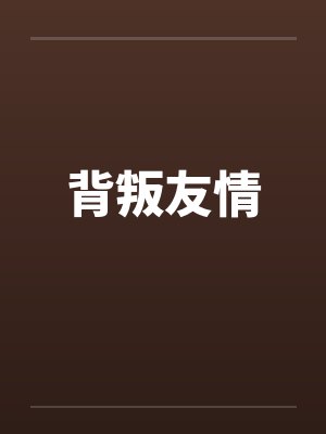 背叛友情笔趣阁无弹窗