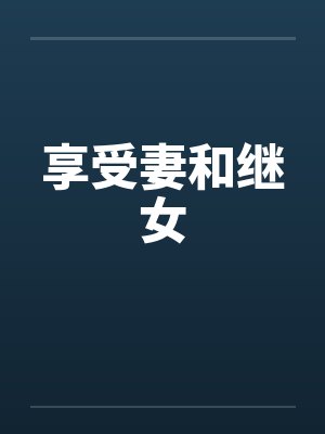 享受妻和继女by佚名