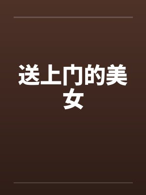 送上门的美女by佚名