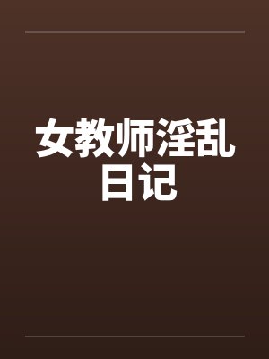 女教师淫乱日记