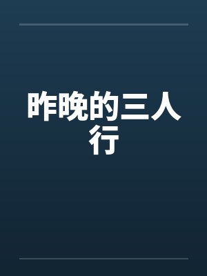 昨晚的三人行笔趣阁无弹窗