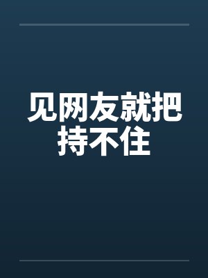 见网友就把持不住by佚名