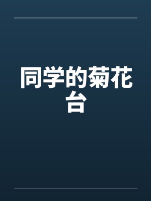 同学的菊花台笔趣阁无弹窗