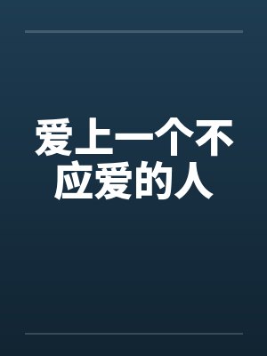 爱上一个不应爱的人笔趣阁无弹窗