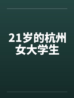 21岁的杭州女大学生by佚名笔趣阁无弹窗