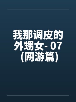 我那调皮的外甥女- 07 (网游篇)笔趣阁无弹窗