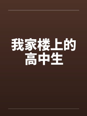 我家楼上的高中生by佚名