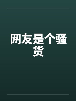 网友是个骚货by佚名