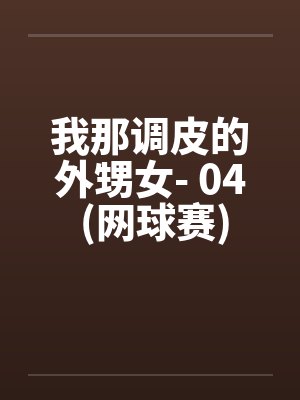 我那调皮的外甥女- 04 (网球赛)