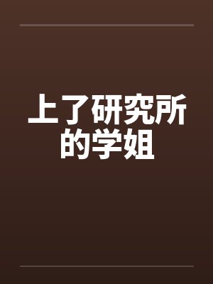 上了研究所的学姐by佚名