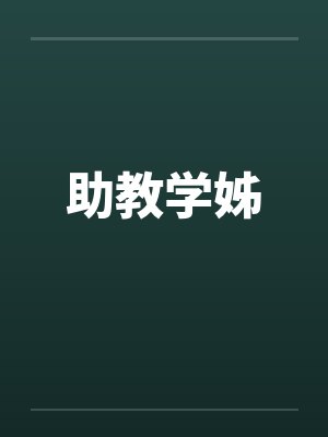 助教学姊by佚名笔趣阁无弹窗