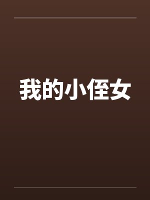我的小侄女