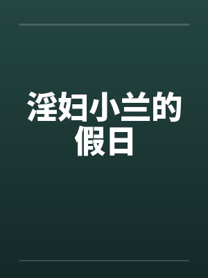 淫妇小兰的假日by佚名