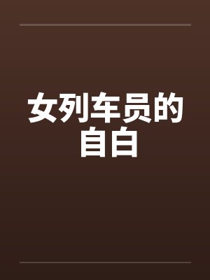 女列车员的自白笔趣阁无弹窗