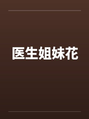 医生姐妹花