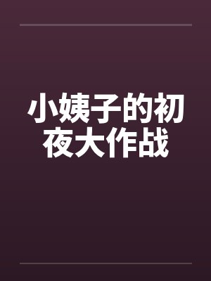 小姨子的初夜大作战