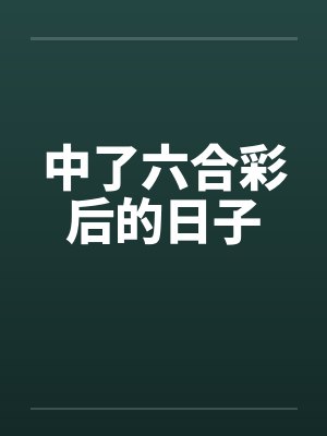 中了六合彩后的日子