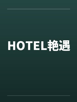 HOTEL艳遇by佚名笔趣阁无弹窗