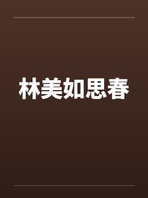 林美如思春by佚名笔趣阁无弹窗