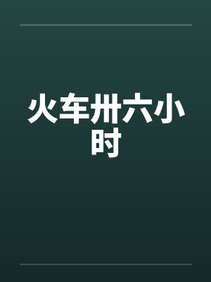 火车卅六小时笔趣阁无弹窗