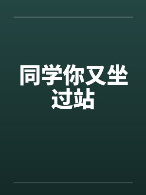 同学你又坐过站