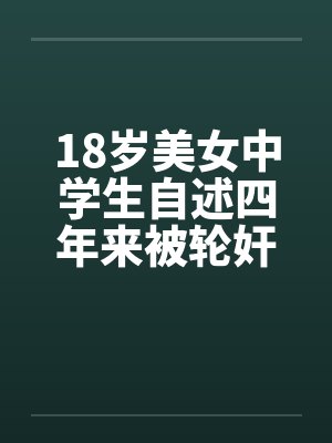 18岁美女中学生自述四年来被轮奸和的经历