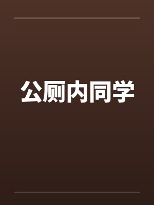 公厕内同学