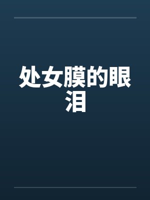 处女膜的眼泪