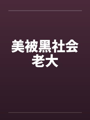 美被黑社会老大