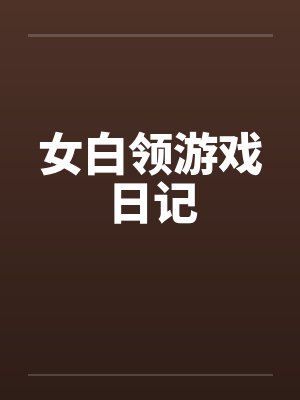 女白领游戏日记